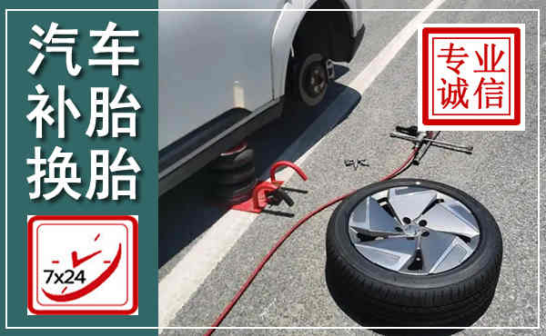 柘城汽车换轮胎,附近上门换轮胎电话