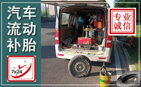 柘城汽车流动补胎,附近补胎电话