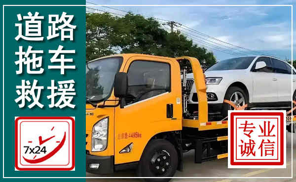 柘城拖车救援,汽车救援拖车电话