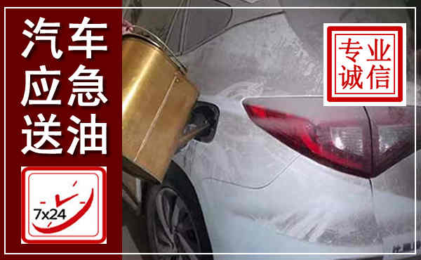 柘城汽车送油救援,附近上门送油电话