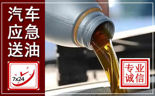 柘城汽车送燃油救援,附近上门送燃油电话