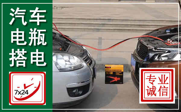 柘城汽车搭电,附近电瓶搭电救援电话