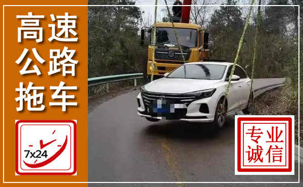 柘城高速公路拖车,附近高速公路拖车救援电话