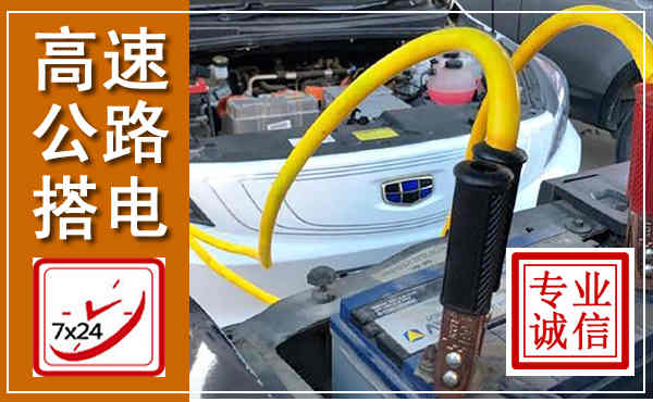 柘城高速公路汽车搭电,中途电瓶维修电话