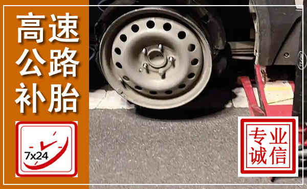 柘城高速公路流动补胎,汽车换轮胎电话