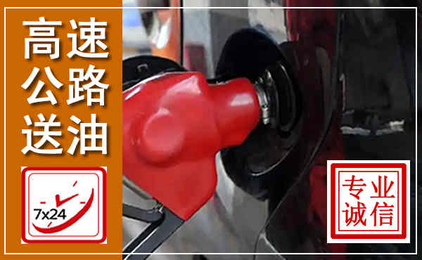 柘城高速公路汽车送油,汽车救援送油电话